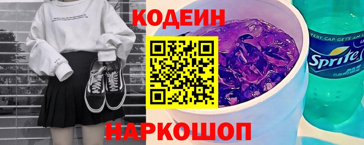 Южноуральск  Кодеиновый сироп Lean Purple Drank  Вход с VPN  Кодеиновый сироп Lean напиток Lean (лин) 